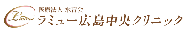 ラミュー広島中央クリニック