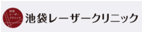 池袋レーザークリニック
