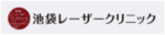 池袋レーザークリニック