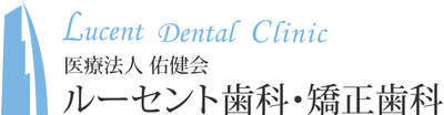 医療法人佑健会 ルーセント歯科・矯正歯科