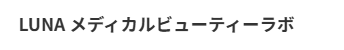 女性医療クリニックLUNA MBL（LUNAメディカルビューティーラボ）