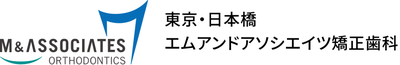 東京日本橋エムアンドアソシエイツ矯正歯科