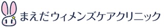 まえだウィメンズケアクリニック