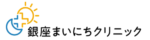 銀座まいにちクリニック（内科・皮膚科・泌尿器科）