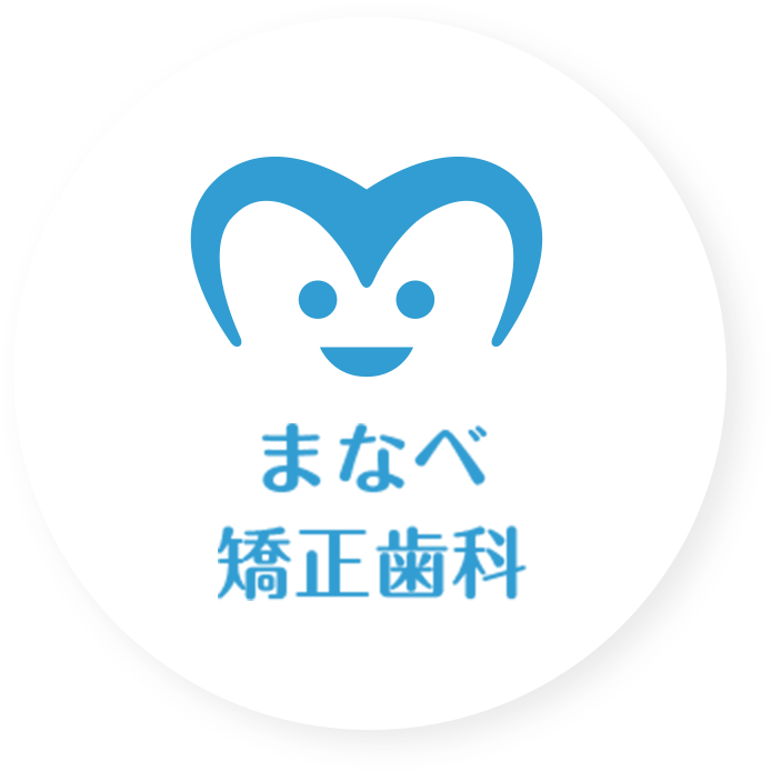 まなべ矯正歯科クリニック