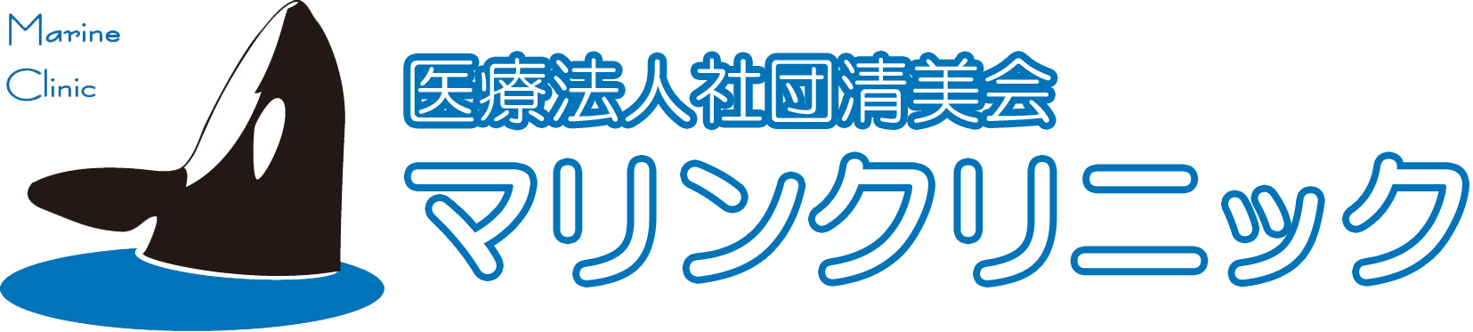 医療法人社団清美会 マリンクリニック