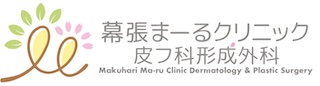 幕張まーるクリニック 皮フ科形成外科