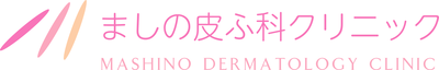 ましの皮ふ科クリニック