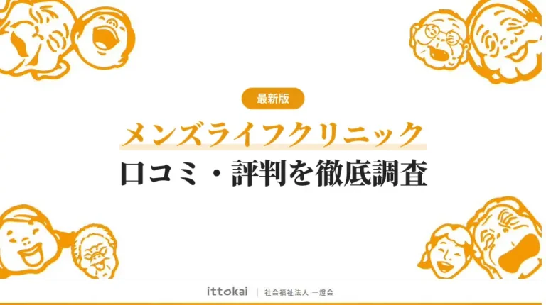 メンズライフクリニックの口コミを徹底調査！怪しい・高いという評判の真相を全解説