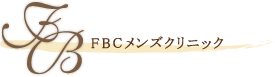 FBCメンズクリニック