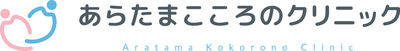 あらたまこころのクリニック