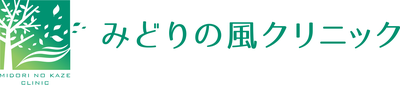 みどりの風クリニック
