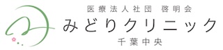 みどりクリニック千葉中央