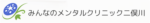 みんなのメンタルクリニック二俣川