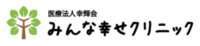みんな幸せクリニック