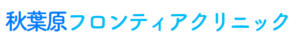 秋葉原フロンティアクリニック