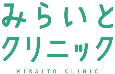 みらいとクリニック