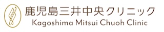 鹿児島三井中央クリニック