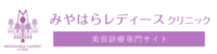 みやはらレディースクリニック（美容診療）