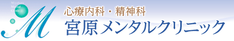 宮原メンタルクリニック