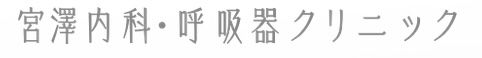 宮澤内科・呼吸器クリニック