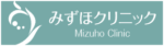みずほクリニック