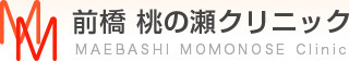 前橋 桃の瀬クリニック