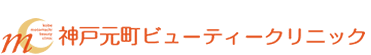 神戸元町ビューティークリニック