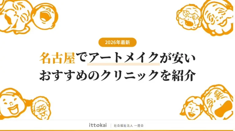 名古屋でアートメイクが安い人気クリニック17選【2026年最新】