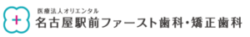 医療法人オリエンタル 名古屋駅前ファースト歯科・矯正歯科