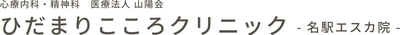 ひだまりこころクリニック名駅エスカ院