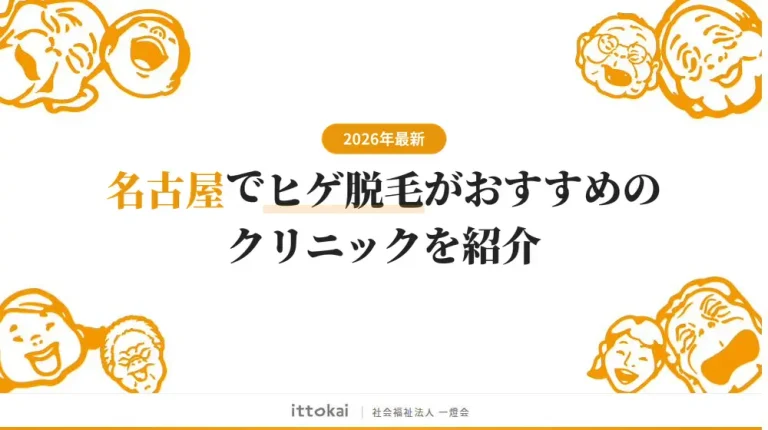 名古屋でヒゲ脱毛がおすすめの医療脱毛クリニック12選【2026年最新】