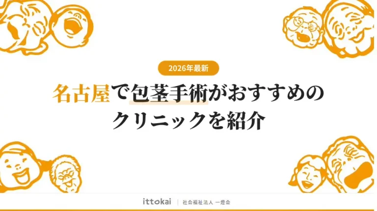 名古屋で包茎手術がおすすめのクリニック13院【2026年最新】