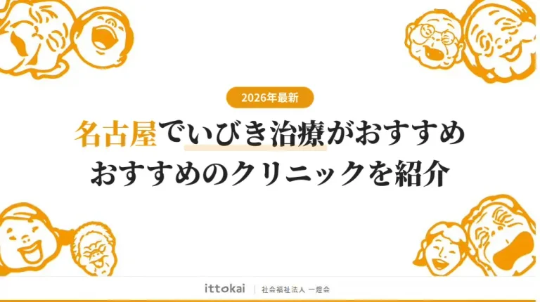 名古屋でいびき治療がおすすめのクリニック9院【2026年最新】