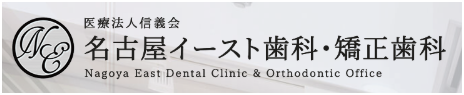 医療法人信義会 名古屋イースト歯科・矯正歯科
