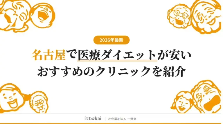 名古屋で医療ダイエットが安いおすすめクリニック7選【2026年最新】
