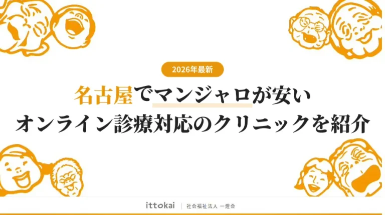名古屋でマンジャロが安いオンライン診療対応のおすすめクリニック10選【2026年最新】