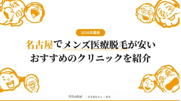 名古屋でメンズ医療脱毛がおすすめのクリニック12院【2026年最新】