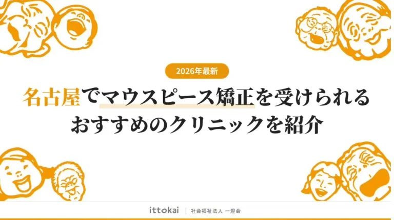 名古屋でマウスピース矯正が安いおすすめのクリニック16選【2026年最新】