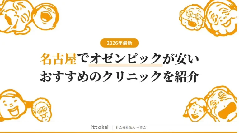 名古屋でオゼンピックが安いおすすめクリニック7院【2026年最新】