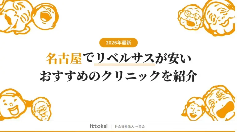 名古屋でリベルサスが安いおすすめクリニック7選【2026年最新】