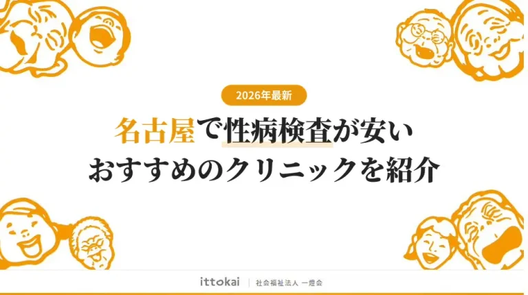 名古屋で性病検査が安い即日結果対応のクリニック8院【2026年最新】