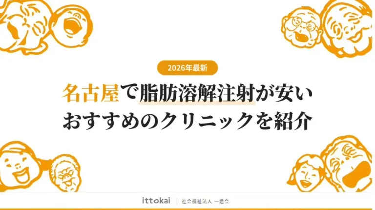 名古屋で脂肪溶解注射がおすすめのクリニック13院【2026年最新】