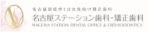 名古屋ステーション歯科・矯正歯科