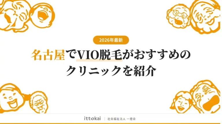 名古屋でVIO脱毛がおすすめのクリニック16院【2026年最新】