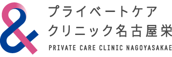 プライベートケアクリニック名古屋栄