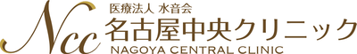 名古屋中央クリニック