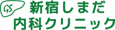 新宿しまだ内科クリニック