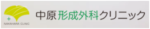 中原形成外科クリニック