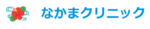 なかまクリニック